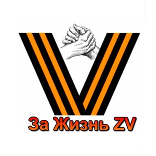 Логотип @zajiznzv - 🇷🇺 ЗА ЖИЗНЬ ZV 🇷🇺 (канал) своих не бросаем