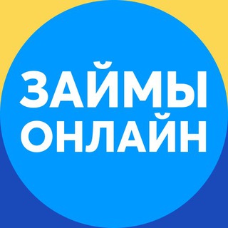 Логотип @zajmy_bez_otkaza43 - Займы без отказа!