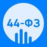 Логотип @zak44fz - 44-ФЗ - Полезные материалы