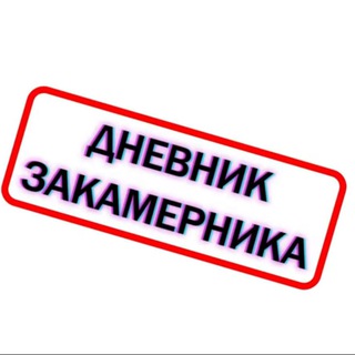 Логотип @zakamernik - Дневник Закамерника