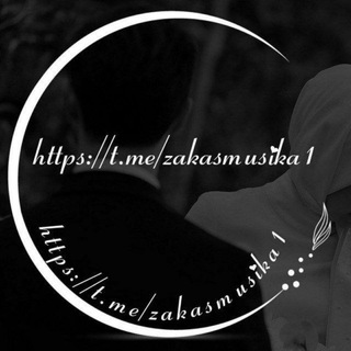 Логотип @zakasmusika1 - ⸙ ✵ ̻͍̻̻̻̻̻͍͙✯ོ༘Ꮇ࿆ྎᏌོ࿆Ꮪ࿆Ꮖོ࿆࿆Ꮯ࿆ 2ོ࿆0࿆2ོ࿆࿆1 ࿆࿆࿆༘ྎ ✯ོ ̻͍̻̻̻̻̻͍͙✵ ⸙