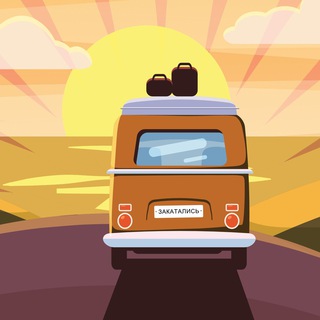 Логотип @zakatalis - Закатались!