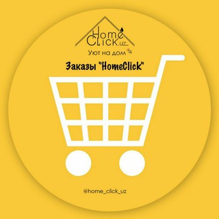 Логотип @zakaz_home_click - 🛒 Заказы "HomeClick" 🗨
