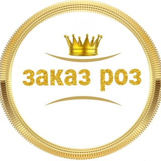 Логотип @zakaz_roz_ru - Заказ Роз/ Королевство Роз