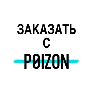Логотип @zakazat_s_poizona - ЗАКАЗАТЬ С POIZON