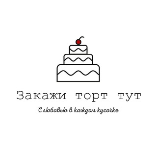 Логотип @zakazhi_tort_tut - "Закажи торт тут". Торты на заказ в Москве и МО.