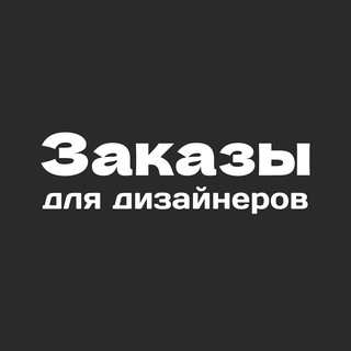 Логотип @zakazi_designers - Заказы для дизайнеров