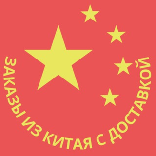 Логотип @zakazi_kitai_dostavka - ЗАКАЗЫ ИЗ КИТАЯ С ДОСТАВКОЙ