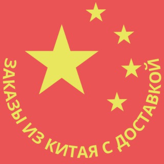 Логотип @zakazi_kitai_dostavka_chat - ЗАКАЗЫ ИЗ КИТАЯ С ДОСТАВКОЙ - ЧАТ
