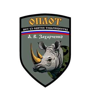 Логотип @zakharchenkooplot - «ОПЛОТ А.В. Захарченко»