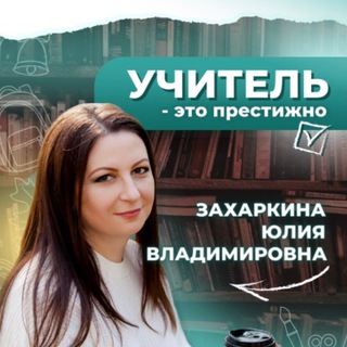 Логотип @zakharkina26 - Из бизнеса в школу