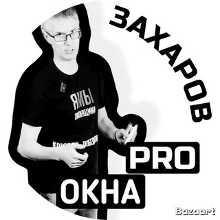 Логотип @zakharov_lektor - ЗАХАРОВ ПРО ОКНА