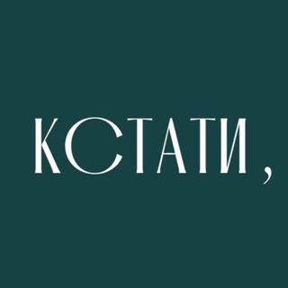 Логотип @zakharovsalon - КСТАТИ,
