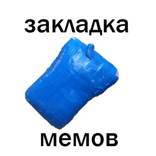Логотип @zakladkamemav - Закладка мемов