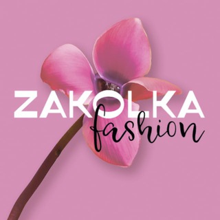 Логотип @zakolkaaaaaa - 💎 ZAKOLKA | Мода, тренды & звездные образы