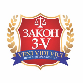 Логотип @zakon3_v - Третейская компания №1 в Санкт-Петербурге «Закон 3-V»