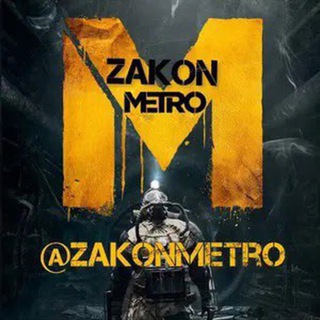 Логотип @zakon_metro_telega - @Zakon_Metro_TT