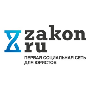 Логотип @zakon_news - Закон.ру