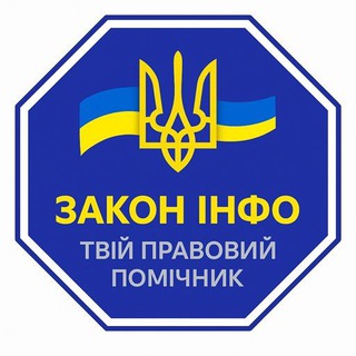 Логотип @zakoninfoua - ЗАКОН ІНФО ⚖️🇺🇦