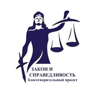 Логотип @zakonispravedlivost_ru - «Закон и Справедливость» благотворительный проект