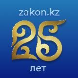 Zakon.kz - Новости Казахстана и мира