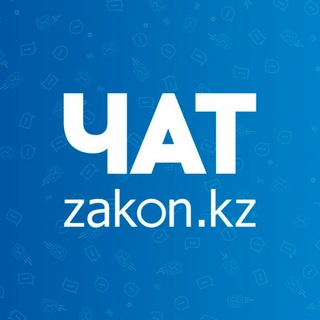 Логотип @zakonkzchat - zakon.kz - обсуждения