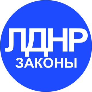 Логотип @zakonldnr - Законодательство в ДНР и ЛНР