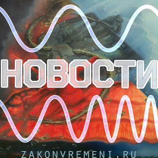 Логотип @zakonvremeni - Закон Времени