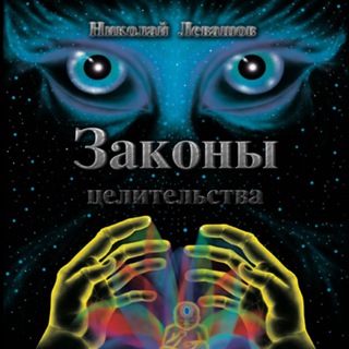 Логотип @zakony_tselitelya - Законы целительства