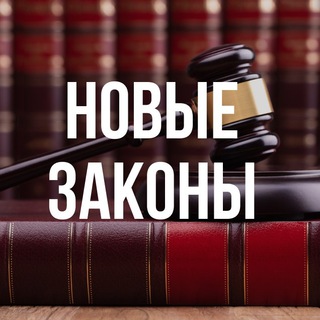 Логотип @zakonyrf - Новые законы