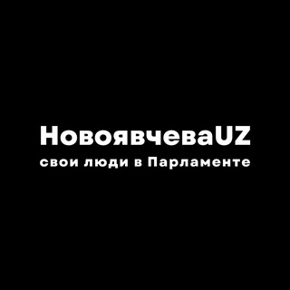 Логотип @zakonzdes - НовоявчеваUZ