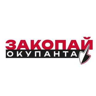 Логотип @zakopajokupanta - Закопай окупанта🚷