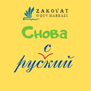 Логотип @zakovat_rus_tili - Снова руский | Заковат