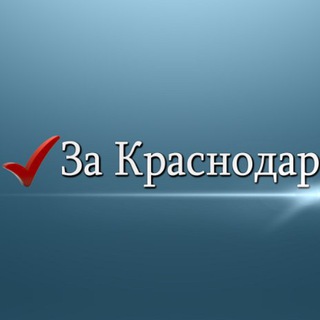 Логотип @zakrasnodar - За Краснодар