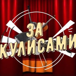 Логотип @zakulisami_zvezd - За кулисами🎥