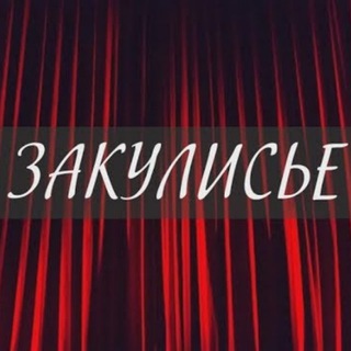 Логотип @zakulisye_insider - ЗАКУЛИСЬЕ INSIDER