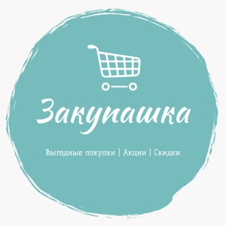 Логотип @zakupashkasale - Закупашка | Выгодная покупка