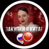 Логотип @zakupkachinabyanna - Закупки в Китае_SAM