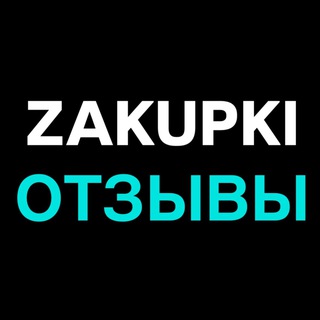 Логотип @zakupki_otzivi - ZAKUPKI | СБОРКА ОТЗЫВЫ