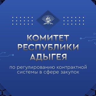 Логотип @zakupkira - Комитет Республики Адыгея по регулированию контрактной системы в сфере закупок