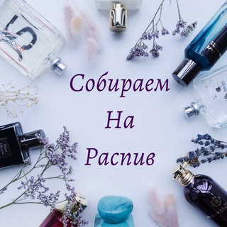Логотип @zakupkitamaradmitrievna - РАСПИВ ОРИГИНАЛЬНОГО ПАРФЮМА! КАЛУГА! ГОРЯЧИЕ РАСПРОДАЖИ! ЗАКРЫТЫЕ СТОКИ! GIPFEL ИКЕА VILATTE ACOOLA