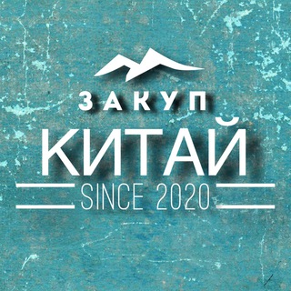 Логотип @zakupkitay - Закуп Китай @Zakupkitay