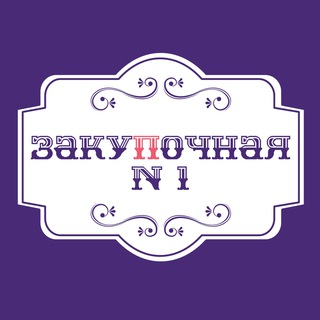Логотип @zakupochnaya_n_1 - ЗАКУПОЧНАЯ № 1