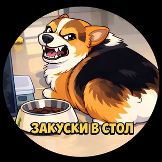 Логотип @zakuskivstol - Закуски в стол