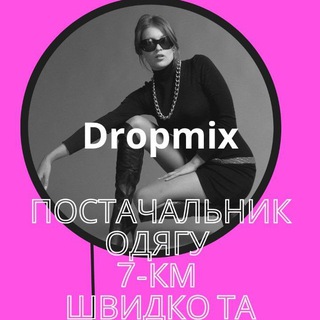 Логотип @zakypka7km - Dropmix 👛👛👛 Одяг, Одеса- 7км 👔👔👔 відправки за кордон 👗👗👗 @dropmix7 Працюємо офіційно