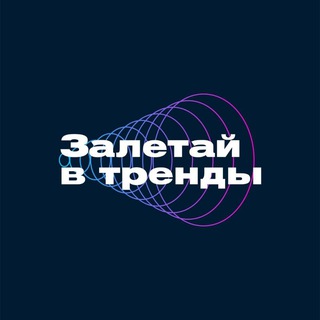 Логотип @zaletayvtrendy - Шоу «Залетай в тренды»