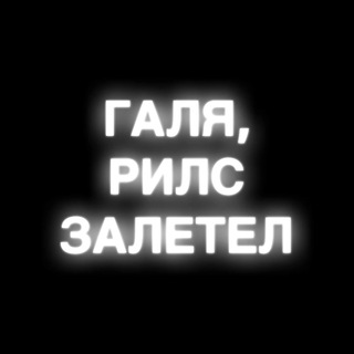 Логотип @zaletelreels - ReelsChat • Взламываем рилс
