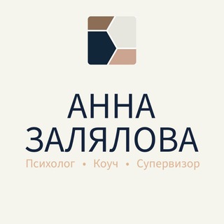 Логотип @zalyalova_psy_group - Поддержка помогающих практиков