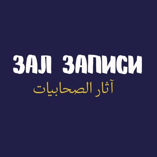 Логотип @zalzapidiistiqama - ЗАЛ ЗАПИСИ