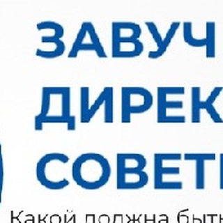 Логотип @zam_dir - Завуч_Директор_Советник💥